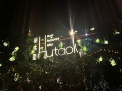 -胡桃里乐队酒馆(农科路店)