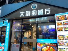 门面-大厨的餐厅(曾厝垵总店)