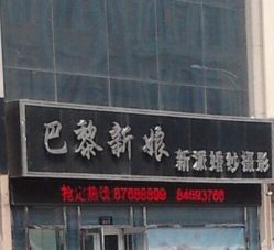 点击看大图 -巴黎新娘婚纱摄影