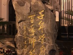 -湖南省立第一师范学校旧址