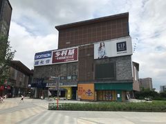 -成都华侨城欢乐里