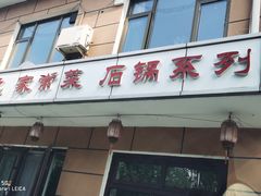 -北京来对了酒家(体育场小区店)