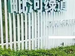 -泥巴沱风景区-毗河绿道