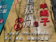 门面-鱼羊宴烤鱼羊蝎子烧烤(怡馨家园店)