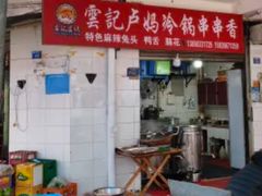 -雲记卢妈冷锅串串(中道街总店)