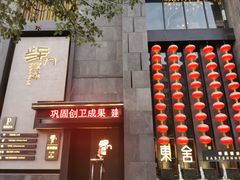 门面-東舍食唐精品陕菜馆