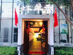 -炑羊香烤全羊(西三旗店)