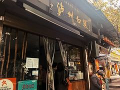 -泸州白糕(慈善路店)