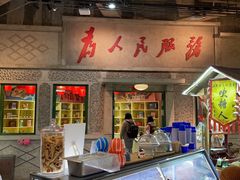 门面-和平菓局(王府井店)