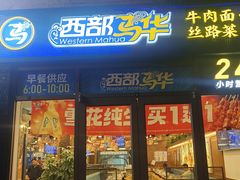 -西部马华清真兰州牛肉面·烧烤夜市(广渠门店)