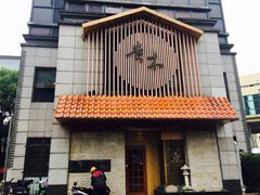 -贵木日本料理·铁板烧(新地假日广场店)
