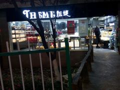 -THEME祖提(三峡广场店)
