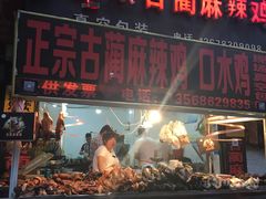 -老字号周记古蔺麻辣鸡·非物质文化遗产传承店