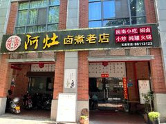 -阿灶卤煮老店·姜母鸭(五店市总店)