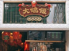 门面-大鸽饭(北京路店)