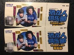 -恐龙人俱乐部