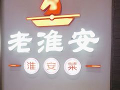 -老淮安·淮安菜(周恩来纪念馆店)
