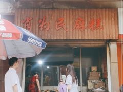 门面-肖为民麻糕(双桂坊店)