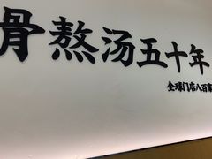 -味千拉面(大润发店)