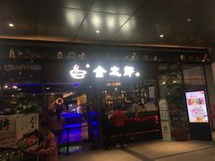 门面-金太郎海鲜姿造自助烤肉火锅(新天城市广场店)