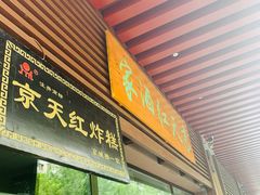 门面-京天红酒家(虎坊路店)