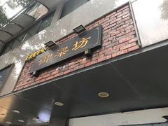 门面-御梁坊红糖馒头