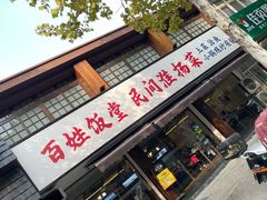 -打酱油·非遗淮扬菜(瘦西湖梅岭店)