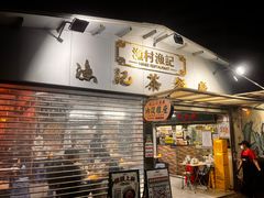 -渔记茶餐厅(渔村店)