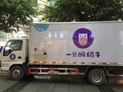 -一只酸奶牛(八一路店)
