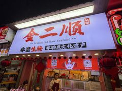 -非遗·金二顺潮汕生腌