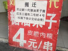 -邓记新一代糖油果子(四川煤管局供销公司职工宿舍店)