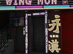 -永汉电影院(北京路总店)