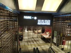 -扶光书店(中环店)