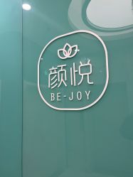 -颜悦医疗美容