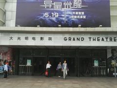 -大光明电影院(南京西路店)