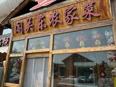 -闯关东东北农家菜(崂山石老人店)