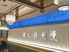 -永春园·扬州早茶·淮扬菜(漫乐城店)