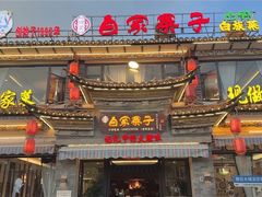 -白家寨子·山野白族菜(古城总店)