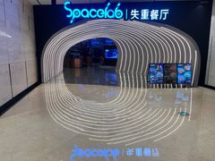 -SPACELAB失重餐厅(世纪汇店)
