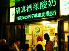 -德禄酸奶(莫家街店)