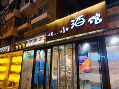 门面-以前的小酒馆(中山广场店)