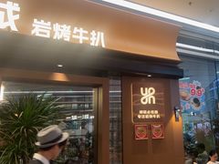 -一沙一城·岩烤牛扒(深圳首店)