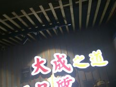 门面-大成海鲜烧烤·海鲜粥(长寿路店)