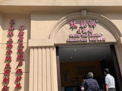 -东泰祥生煎馆(重庆北路店)