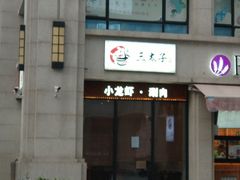 -三太子地摊烧烤·小龙虾(北蔡店)