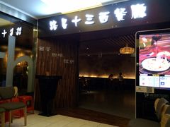 门面-路易十三西餐厅(西关新天地店)