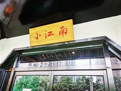-小江南(高新天泺路店)