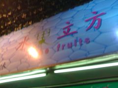 LOGO-水果立方果然鲜(升平路店)