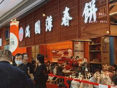 -满园烤鸭·春饼(太原街万达店)