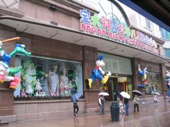 -宝大祥青少年儿童购物中心(南京东路店)